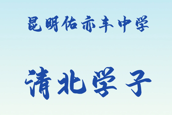 清北学子