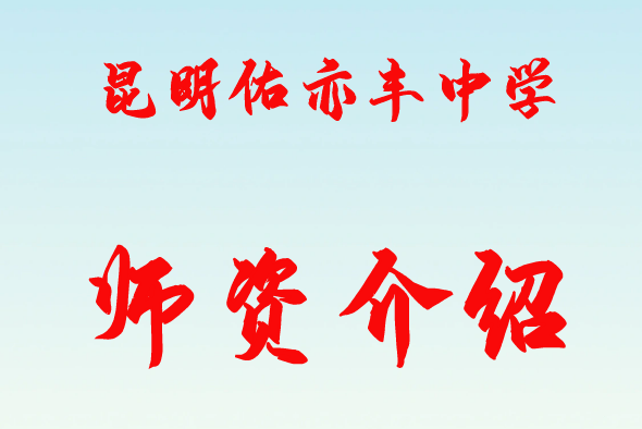 师资介绍