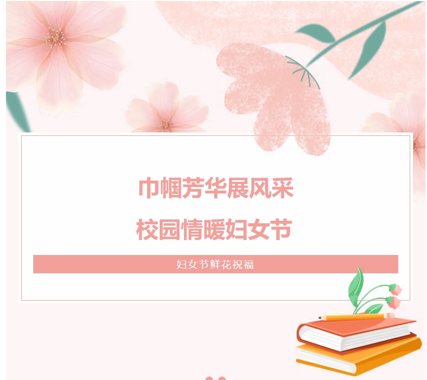 巾帼芳华展风采 校园情暖妇女节 ||昆明佑亦丰中学妇女节鲜花祝福