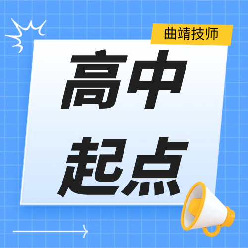 曲靖技师学院2025年高中起点招生简章