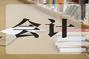 大数据与会计专业简介