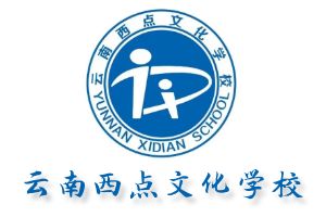 昆明西点文化学校