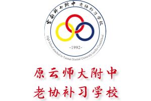 原云师大附中老协补习