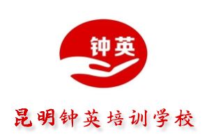 昆明钟英培训学校