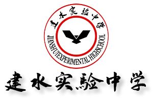 建水实验中学