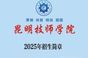 梦想从这里起飞&mdash;&mdash;昆明技师学院2025年招生简章 ​