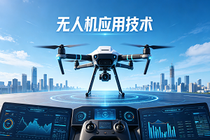 无人机应用技术