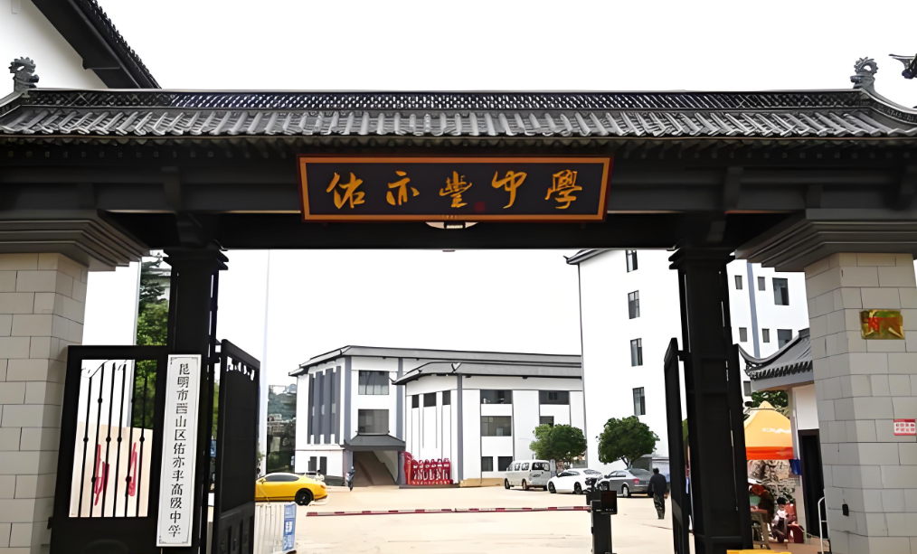 昆明市佑亦丰高级中学2026年新高一报读指南|报读须知|开班时间