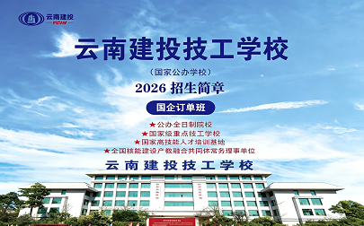 2026年云南建投技工学校招生简章