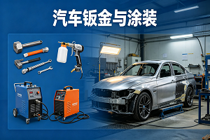 汽车钣金与涂装