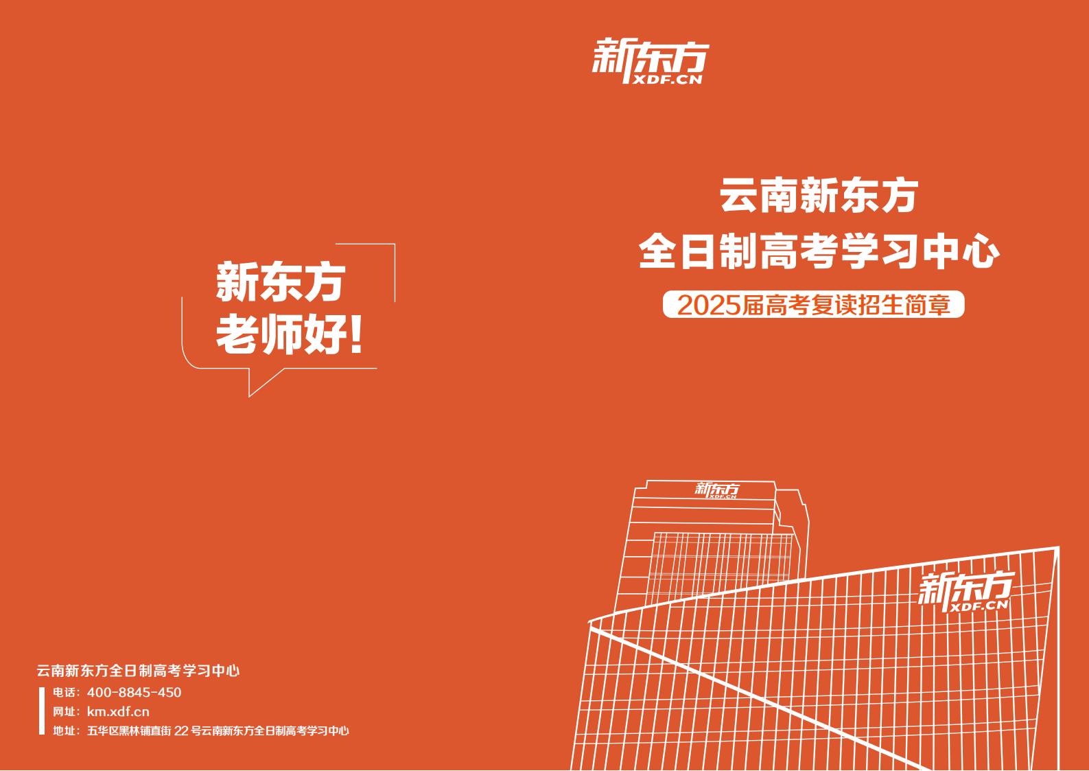 云南新东方高考全日制招生手册（高考复读和高三全年班）_00.jpg