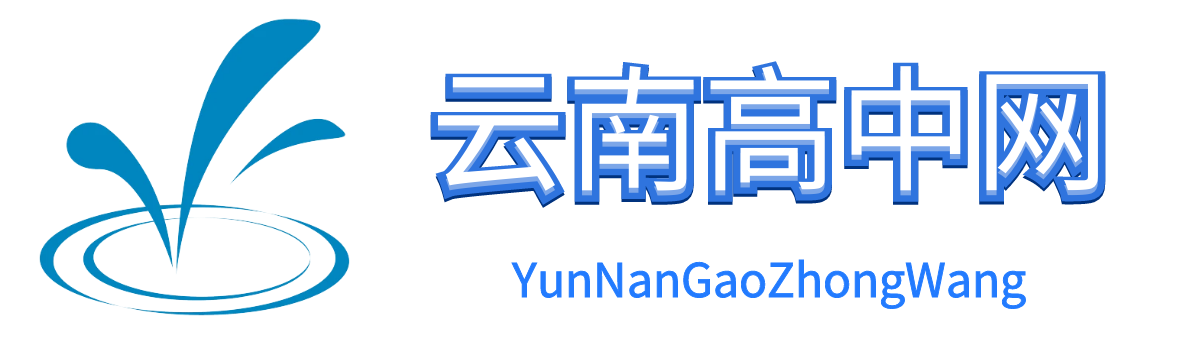 云南高中升学网